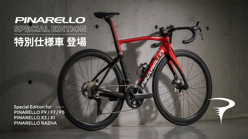 PINARELLO 特別仕様車「SPECIAL EDITION」発売！